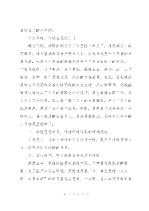 个人年终工作报告范文.docx