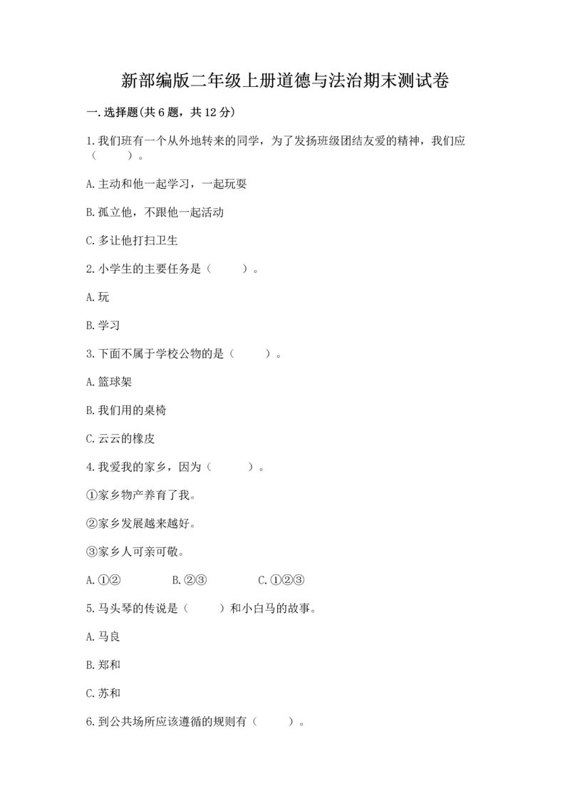 新部编版二年级上册道德与法治期末测试卷（b卷）word版.docx