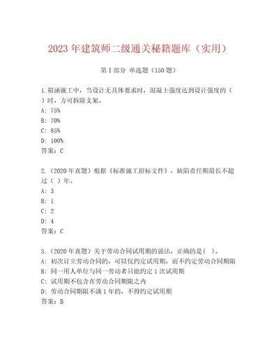 2023年建筑师二级通关秘籍题库（实用）