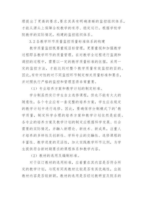 学分制模式下教学质量论文.docx