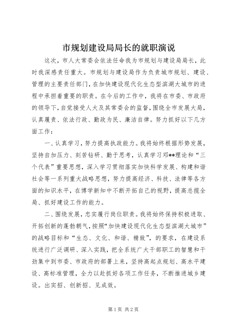 市规划建设局局长的就职演说.docx