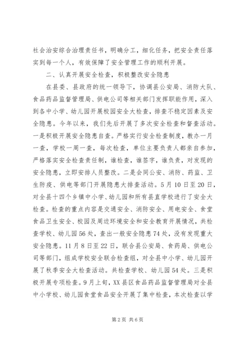 学校月迎督导评估安全工作情况汇报.docx