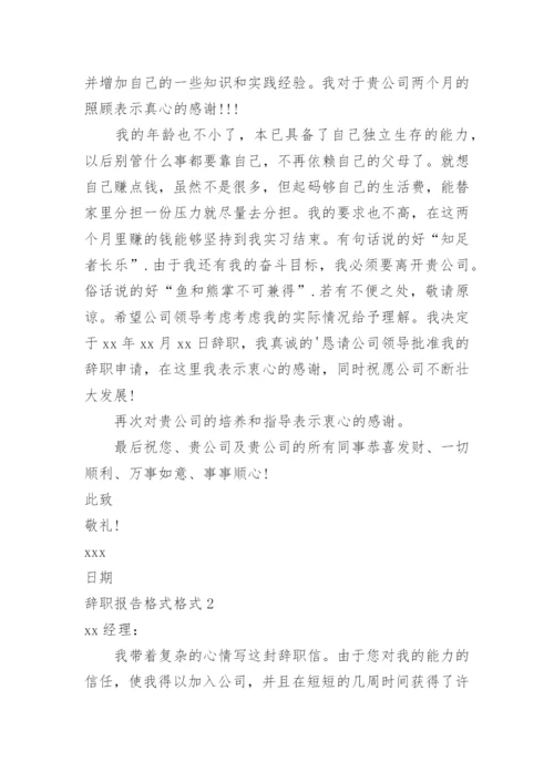 辞职报告格式格式.docx