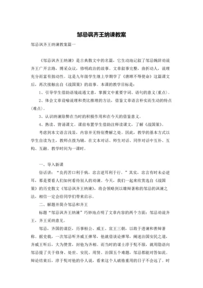 邹忌讽齐王纳谏教案.docx