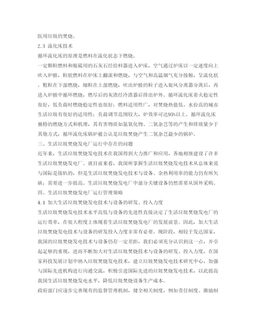 【精编】《安全管理论文》之生活垃圾焚烧发电厂运行与管理分析研究.docx
