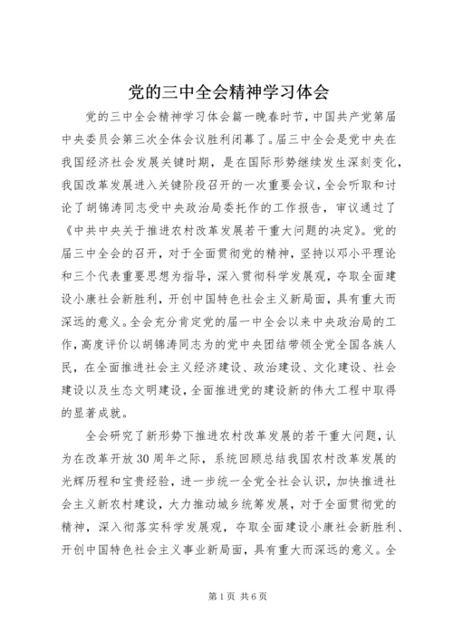 党的三中全会精神学习体会.docx