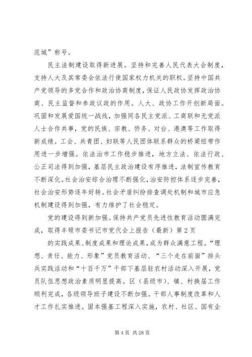 市委书记市党代会上报告(最新) (3).docx