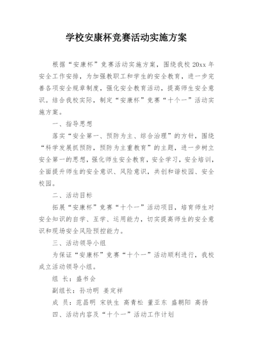 学校安康杯竞赛活动实施方案.docx