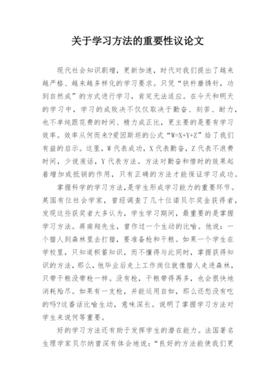 关于学习方法的重要性议论文.docx