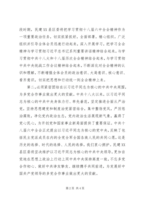 学习十八届六中全会精神心得体会：不忘初心携手共进.docx