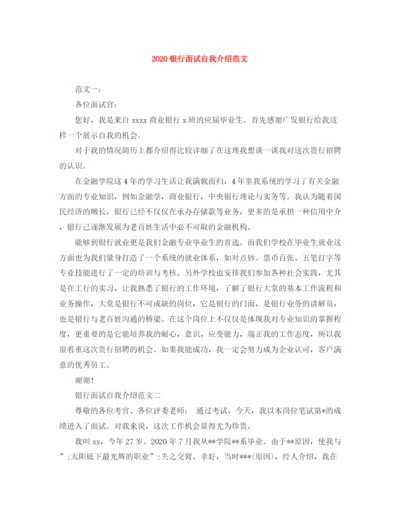 精编之银行面试自我介绍范文2).docx