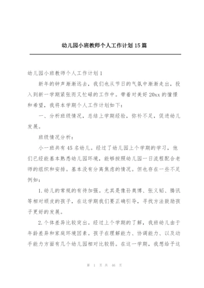 幼儿园小班教师个人工作计划15篇.docx