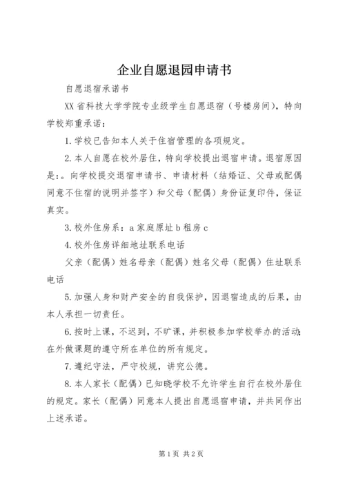 企业自愿退园申请书.docx