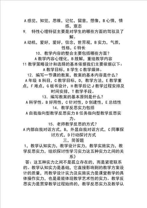 教师职业能力测试试题与答案