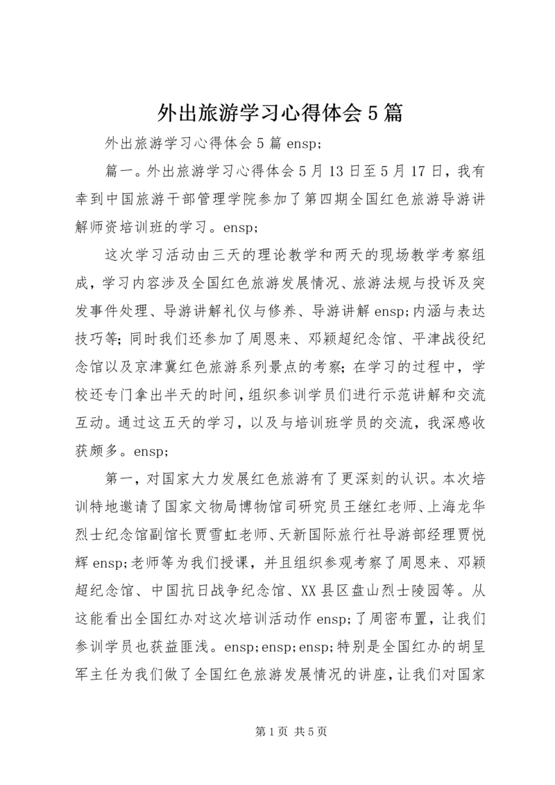 外出旅游学习心得体会5篇.docx