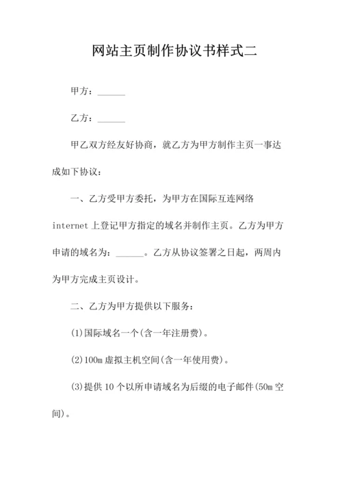 网站主页制作协议书样式二(常用版).docx