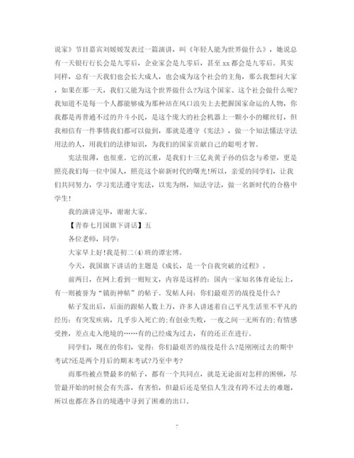 2023年青春七月国旗下讲话五篇范文集合.docx