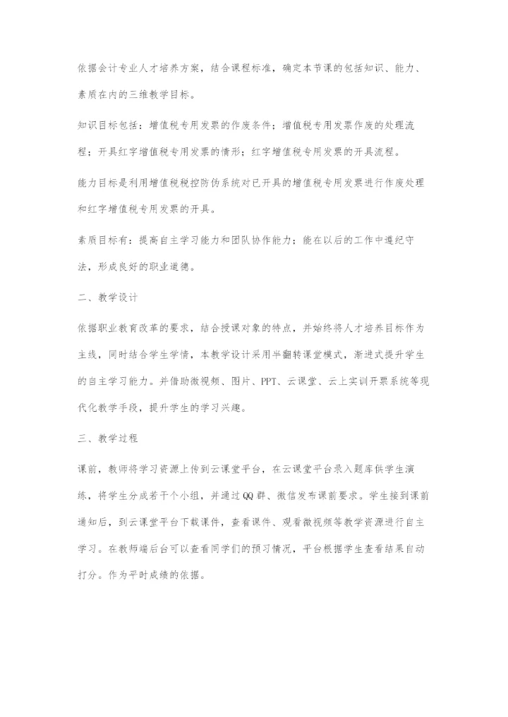 信息化教学设计在《纳税实务》中的运用.docx