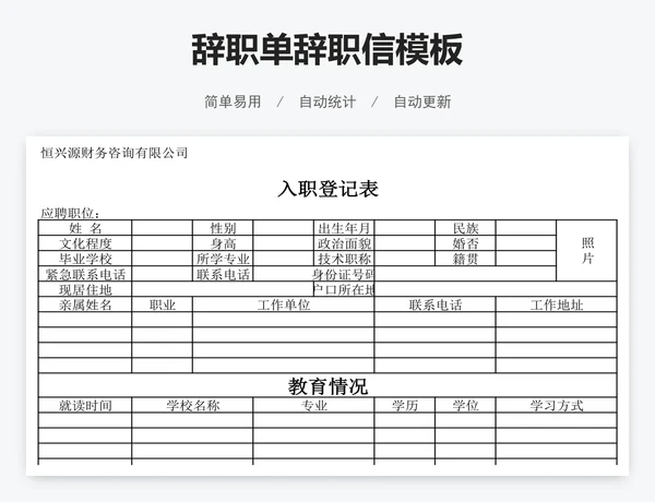 辞职单辞职信模板