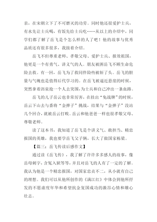岳飞传读后感600字.docx