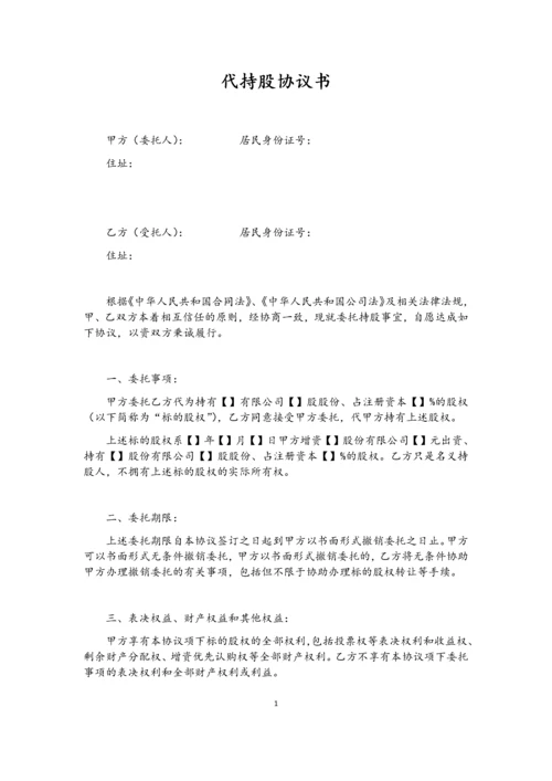 代持股协议(模版)-202007更新.docx