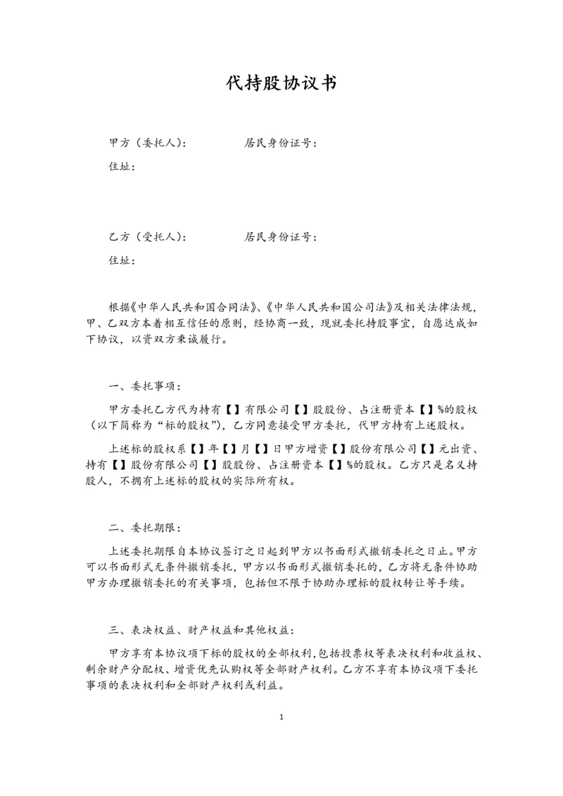 代持股协议(模版)-202007更新.docx