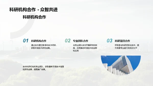 绿色科技，创新未来