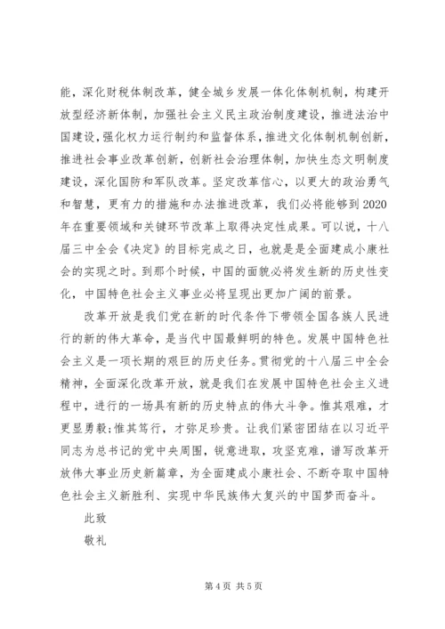 学习十八届三中全会思想汇报XX年.docx