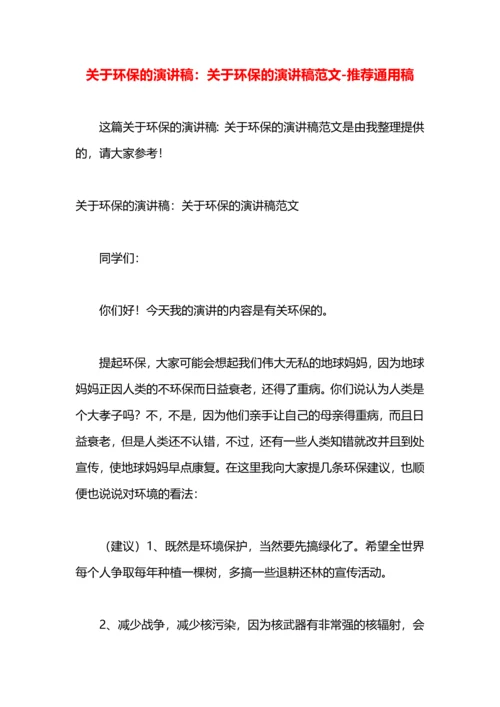 关于环保的演讲稿：关于环保的演讲稿范文.docx