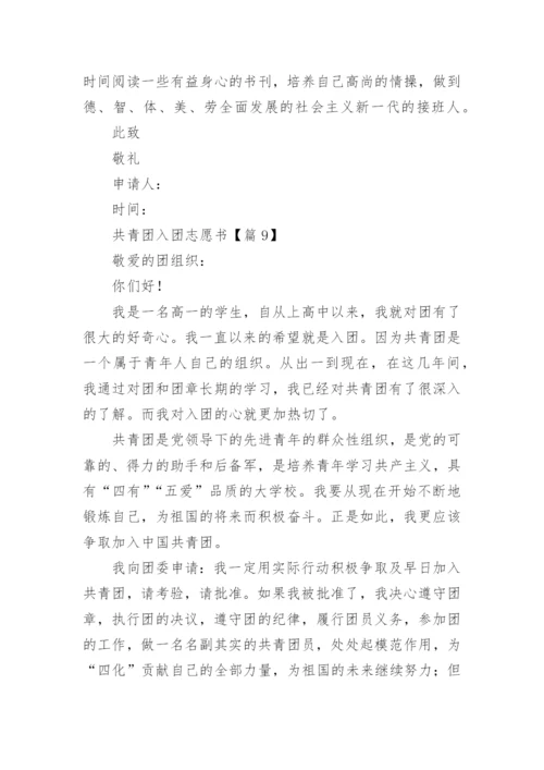 共青团入团志愿书范文（精选10篇）.docx