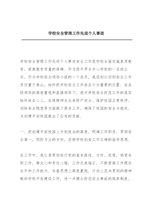 学校安全管理工作先进个人事迹.docx