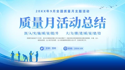 蓝色简约企业9月质量月活动总结PPT质量月全国质量月