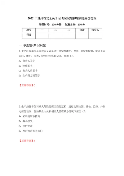 2022年贵州省安全员B证考试试题押题训练卷含答案84