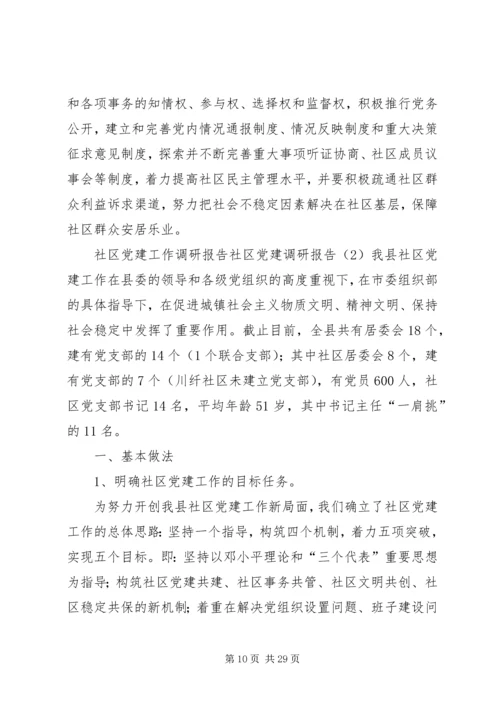 社区党建调研报告3篇 (2).docx