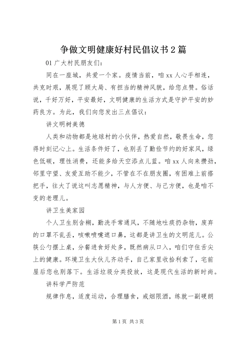 争做文明健康好村民倡议书2篇.docx