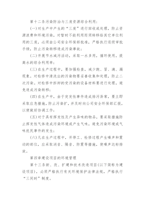 企业环境保护管理制度.docx