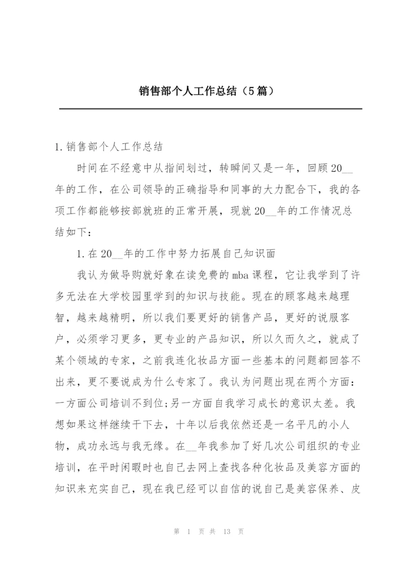 销售部个人工作总结（5篇）.docx