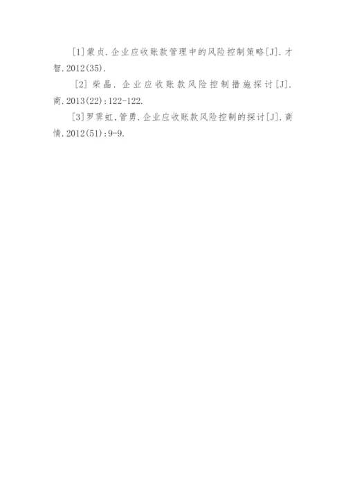 应收款风险控制策略探讨论文.docx