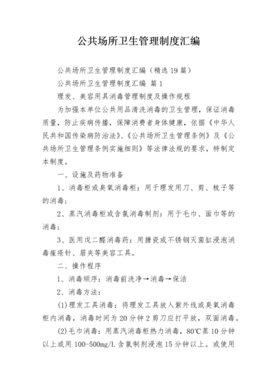 公共场所卫生管理制度汇编.docx