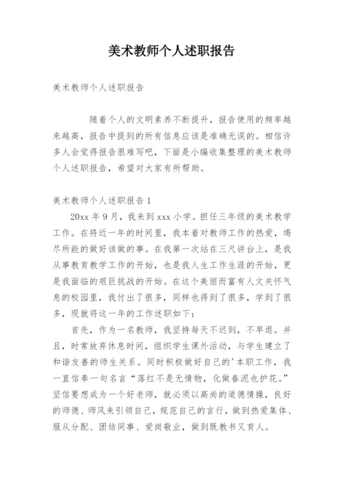 美术教师个人述职报告.docx