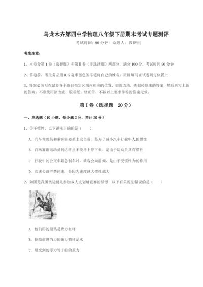 强化训练乌龙木齐第四中学物理八年级下册期末考试专题测评A卷（解析版）.docx