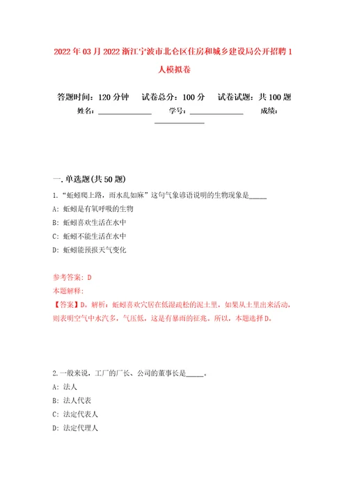 2022年03月2022浙江宁波市北仑区住房和城乡建设局公开招聘1人押题训练卷第4版