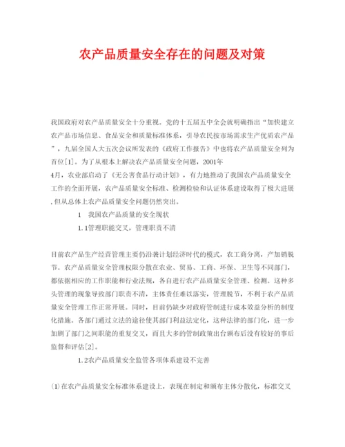 【精编】《安全管理论文》之农产品质量安全存在的问题及对策.docx