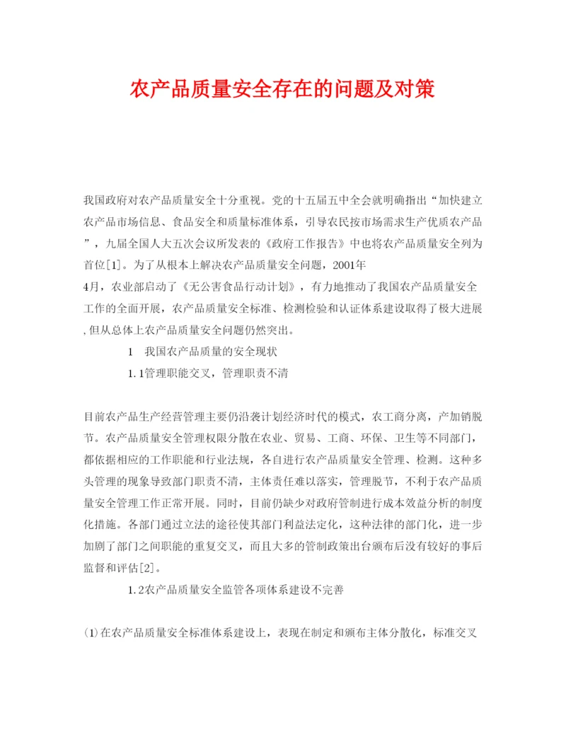 【精编】《安全管理论文》之农产品质量安全存在的问题及对策.docx