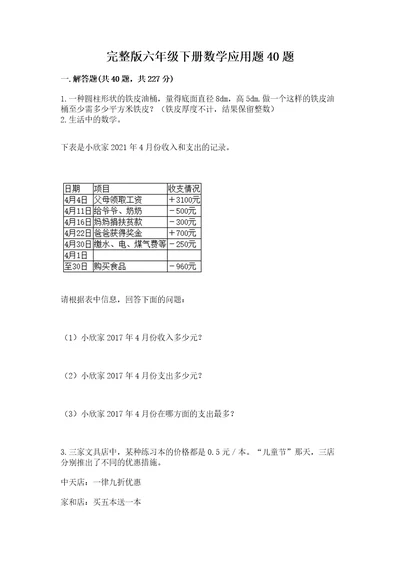 完整版六年级下册数学应用题40题及答案（精选题）