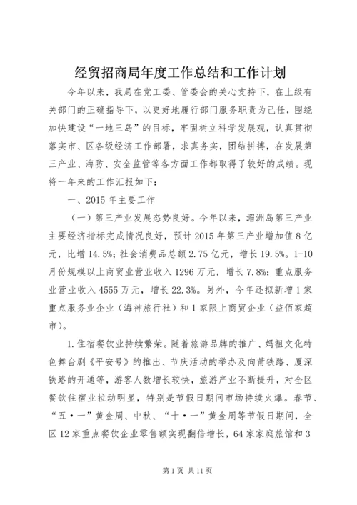 经贸招商局年度工作总结和工作计划.docx