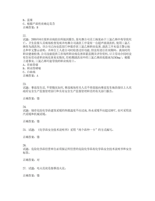 危险化学品经营单位主要负责人安全生产考试试题第291期含答案