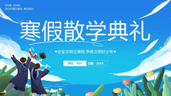 寒假散学典礼PPT模板寒假安全