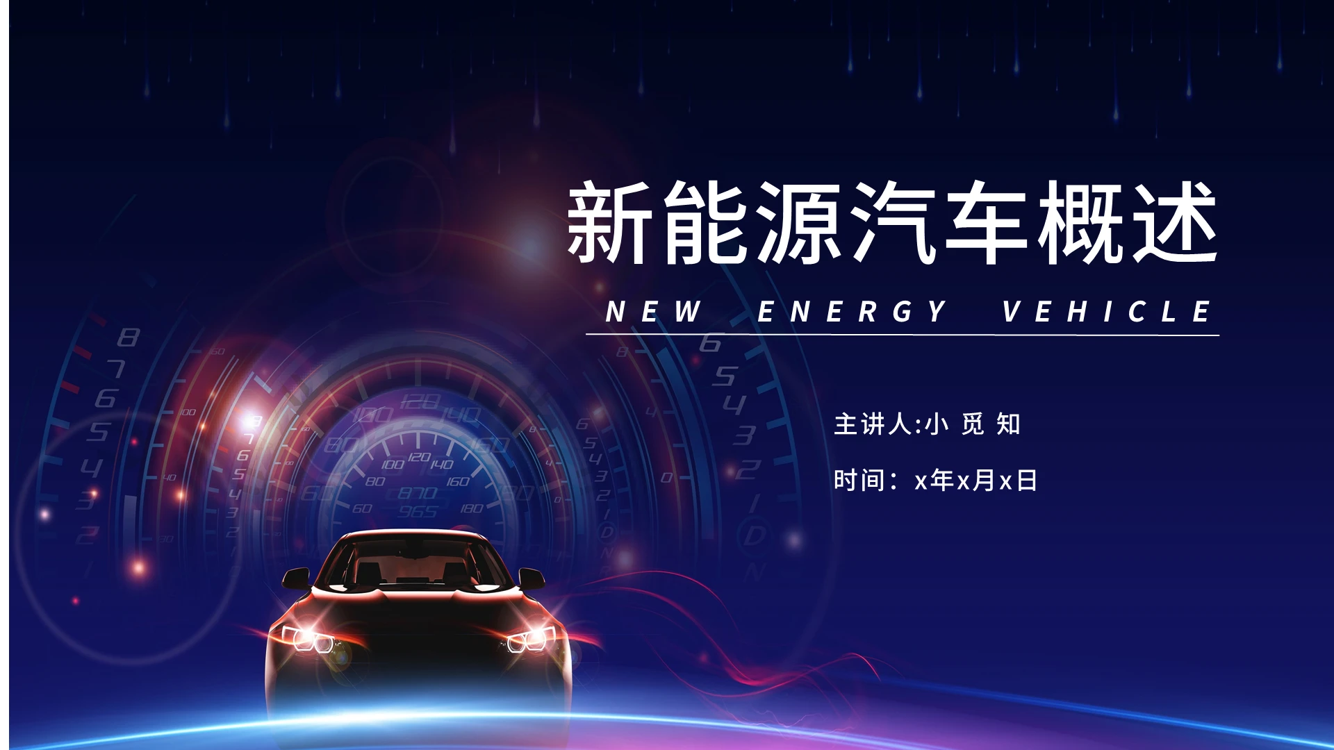 蓝色简约新能源汽车概述PPT模板新能源汽车概述部分