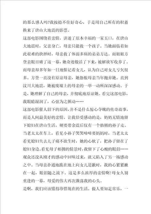 唐山大地震观后感作文1000字